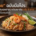 ถอดรหัส “ผัดไทย” ฉบับมือโปร: สูตรลับทำกินเองง่ายๆ แต่รสชาติระดับ 5 ดาว (พร้อมพิกัดไอเทมลับ!) ปังจนเปิดร้าน ประกอบอาชีพได้