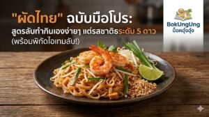 ถอดรหัส “ผัดไทย” ฉบับมือโปร: สูตรลับทำกินเองง่ายๆ แต่รสชาติระดับ 5 ดาว (พร้อมพิกัดไอเทมลับ!) ปังจนเปิดร้าน ประกอบอาชีพได้
