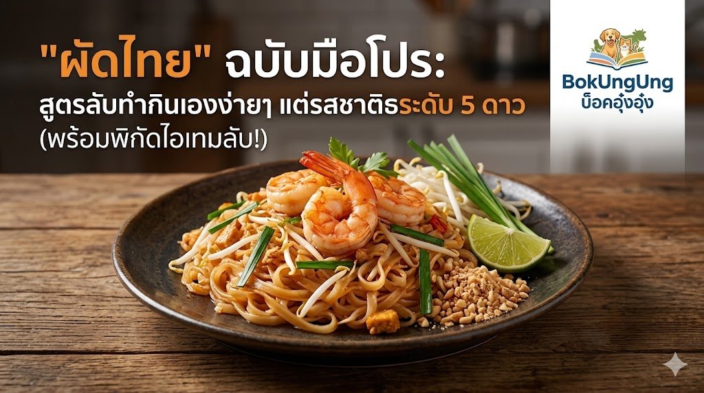Decoding “Pad Thai” Like a Pro: Secret Recipe to Easily Make at Home with 5-Star Taste (Plus Secret Items Location!) So Successful You Can Open a Shop and Make a Living