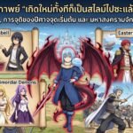 สรุปมหากาพย์ “เกิดใหม่ทั้งทีก็เป็นสไลม์ไปซะแล้ว” ซีซั่น 4: จุดจบมาริอาเบล, การจุติของปีศาจจุดเริ่มต้น และ มหาสงครามจักรวรรดิตะวันออก (転生したらスライムだった件件 ( Tensei Shitara Slime Datta Ken ) TenSura )