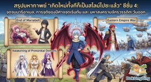 สรุปมหากาพย์ “เกิดใหม่ทั้งทีก็เป็นสไลม์ไปซะแล้ว” ซีซั่น 4: จุดจบมาริอาเบล, การจุติของปีศาจจุดเริ่มต้น และ มหาสงครามจักรวรรดิตะวันออก (転生したらスライムだった件件 ( Tensei Shitara Slime Datta Ken ) TenSura )