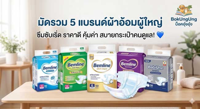 มัดรวม 5 แบรนด์ผ้าอ้อมผู้ใหญ่ ซึมซับเริ่ด ราคาดี คุ้มค่า สบายกระเป๋าคนดูแล! 💙