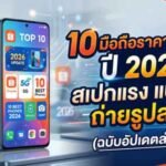 10 มือถือราคาหลักพัน ปี 2026 บน Shopee สเปกแรง แบตอึด ถ่ายรูปสวย (ฉบับอัปเดตล่าสุด)