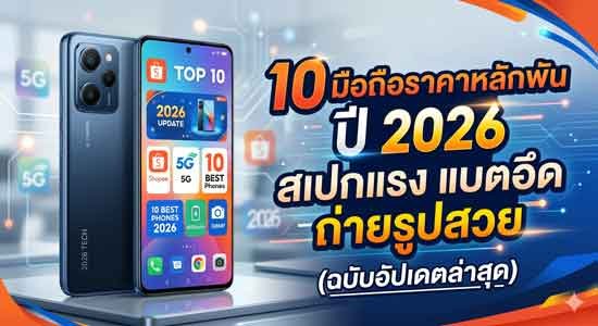 10 มือถือราคาหลักพัน ปี 2026 บน Shopee สเปกแรง แบตอึด ถ่ายรูปสวย (ฉบับอัปเดตล่าสุด)