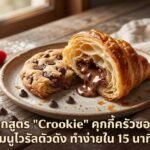“Crookie” (क्रॉसेंट कुकी) की रेसिपी: वायरल होने वाली मशहूर डिश, 15 मिनट में आसानी से बनाएं!