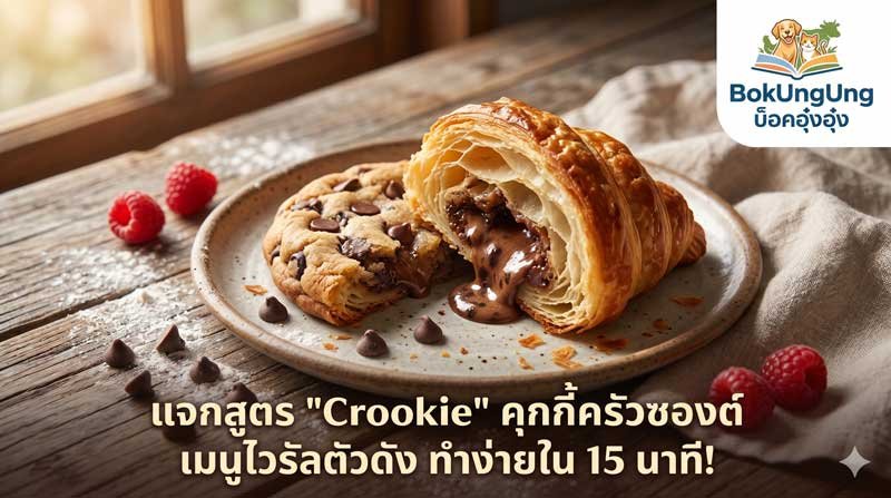 Sharing the “Crookie” Recipe (Croissant Cookie): The Famous Viral Menu, Easy to Make in 15 Minutes!