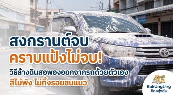 สงกรานต์จบ คราบแป้งไม่จบ! วิธีล้างดินสอพองออกจากรถด้วยตัวเอง สีไม่พัง ไม่ทิ้งรอยขนแมว