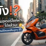 รู้ยัง!? เดี๋ยวนี้ซื้อมอเตอร์ไซค์ผ่าน Shopee ได้แล้วนะ ผ่อนสบายแถมได้คอยน์คืนจุกๆ 🤩🔥
