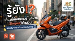 รู้ยัง!? เดี๋ยวนี้ซื้อมอเตอร์ไซค์ผ่าน Shopee ได้แล้วนะ ผ่อนสบายแถมได้คอยน์คืนจุกๆ 🤩🔥