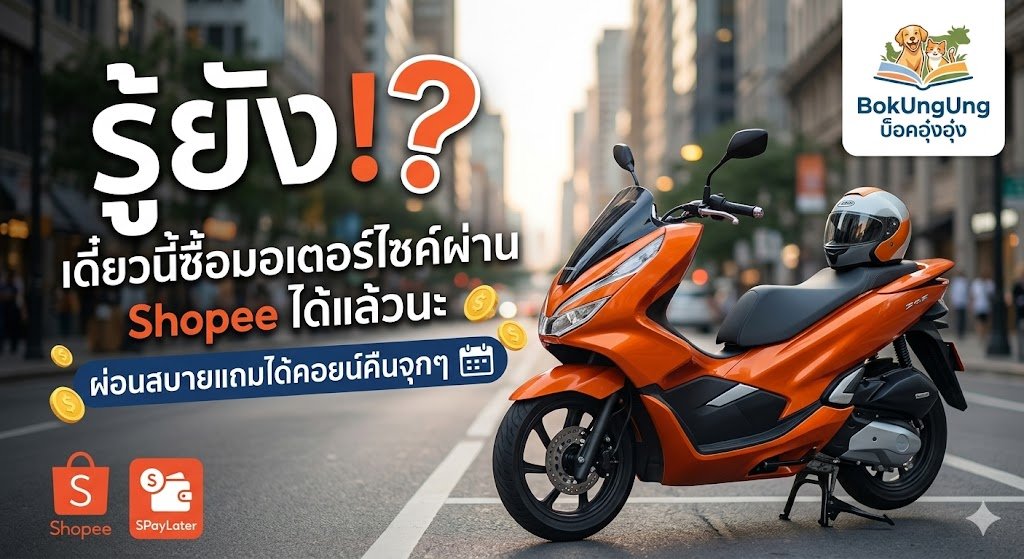 รู้ยัง!? เดี๋ยวนี้ซื้อมอเตอร์ไซค์ผ่าน Shopee ได้แล้วนะ ผ่อนสบายแถมได้คอยน์คืนจุกๆ 🤩🔥