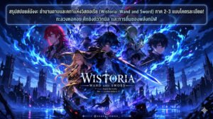สรุปสปอยล์มังงะ ตำนานดาบและคทาแห่งวิสตอเรีย  (Wistoria: Wand and Sword) ภาค 2-3 แบบโคตรละเอียด! ทะลวงหอคอย ศึกชิงตัววิล และการตื่นของพลังทมิฬ